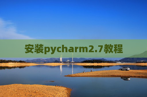 安装pycharm2.7教程